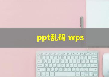 ppt乱码 wps